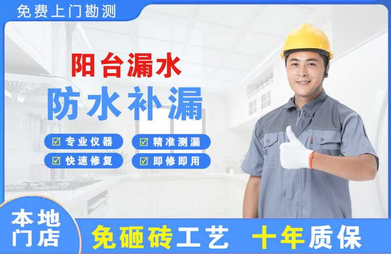 长集阳台漏水维修